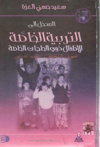 المدخل إلى التربية الخاصة للأطفال ذوي الحاجات الخاصة